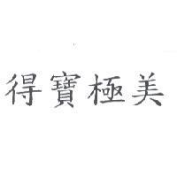 得寶極美