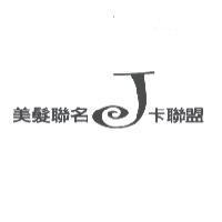 美髮聯名 J 卡聯盟