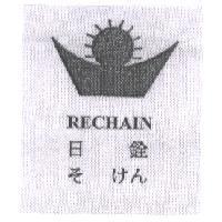 日銓及圖 RECHAIN そけん