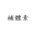 補體素