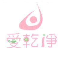 愛乾淨及圖
