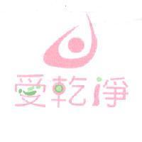 愛乾淨及圖