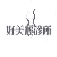 好美麗診所及圖