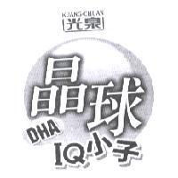 光泉晶球 DHA IQ 小子 KUANG-CHUAN