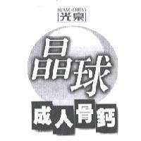 光泉晶球成人骨鈣 KUANG-CHUAN