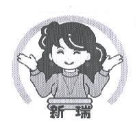 新瑞及圖