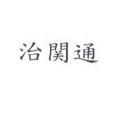 治關通