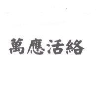 萬應活絡