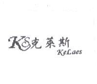 克萊斯 KELAES 及圖