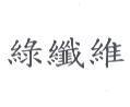 綠纖維