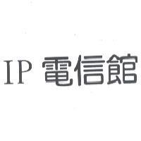 IP 電信館
