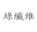 綠纖維
