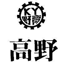 高野及圖 KY