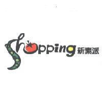shopping 新素派及圖