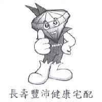 長壽豐沛健康宅配及圖