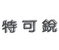 特可銳