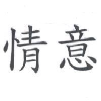 情意