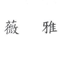 薇雅