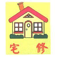 宅修及圖