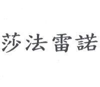 莎法雷諾
