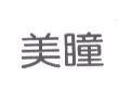 美瞳