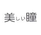 美瞳 しい