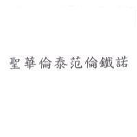 聖華倫泰范倫鐵諾