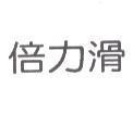 倍力滑