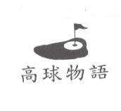 高球物語及圖