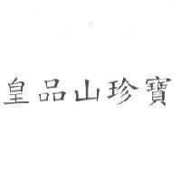 皇品山珍寶
