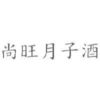 尚旺月子酒