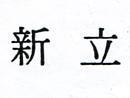 立新
