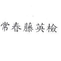 常春藤英檢