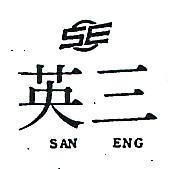 三英及圖 SAN ENG 