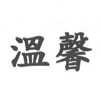溫馨