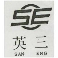 三英及圖 SAN ENG