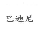巴迪尼