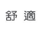 舒適