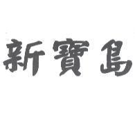 新寶島