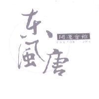 東風唐 DON FONT TOWN 開運會館及圖