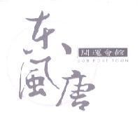 東風唐 DON FONT TOWN 開運會館及圖