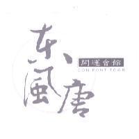 東風唐 DON FONT TOWN 開運會館及圖
