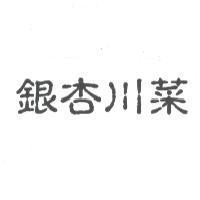 銀杏餐飲股份有限公司商標