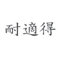 耐適得