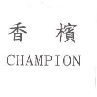 香檳 CHAMPION