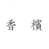 香檳