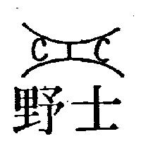 野士及圖