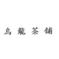 烏龍茶舖