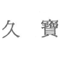 久寶
