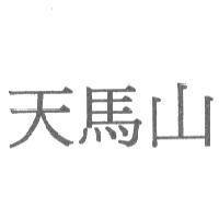 天馬山